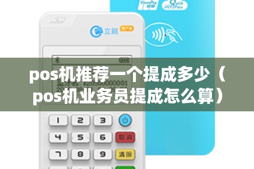 pos机推荐一个提成多少（pos机业务员提成怎么算）