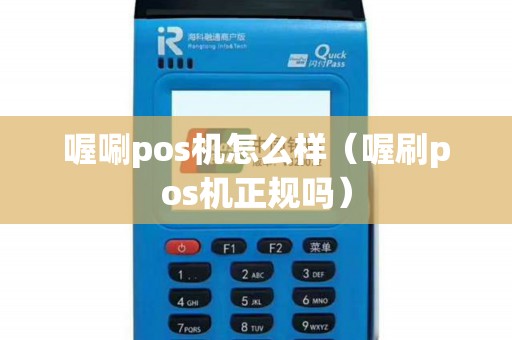 喔唰pos机怎么样（喔刷pos机正规吗）