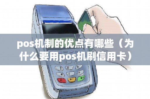 pos机制的优点有哪些（为什么要用pos机刷信用卡）