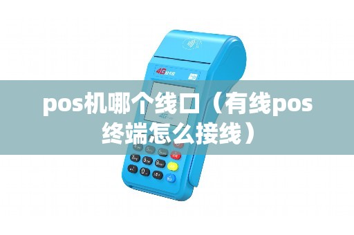 pos机哪个线口（有线pos终端怎么接线）