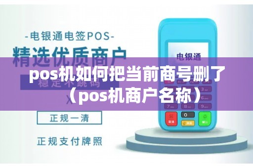 pos机如何把当前商号删了（pos机商户名称）