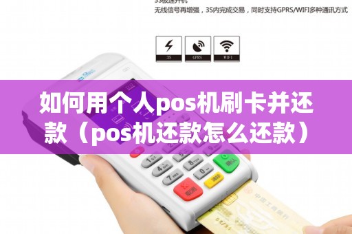 如何用个人pos机刷卡并还款（pos机还款怎么还款）
