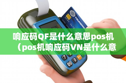 响应码QF是什么意思pos机（pos机响应码VN是什么意思）