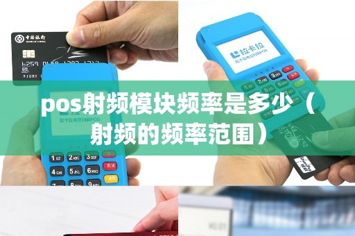 pos射频模块频率是多少（射频的频率范围）