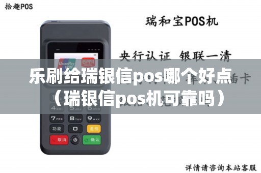 乐刷给瑞银信pos哪个好点（瑞银信pos机可靠吗）