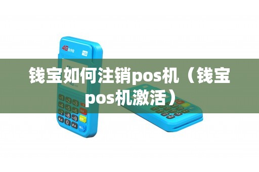 钱宝如何注销pos机（钱宝pos机激活）