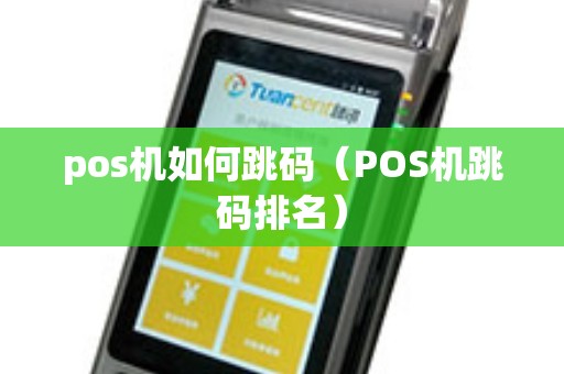 pos机如何跳码（POS机跳码排名）