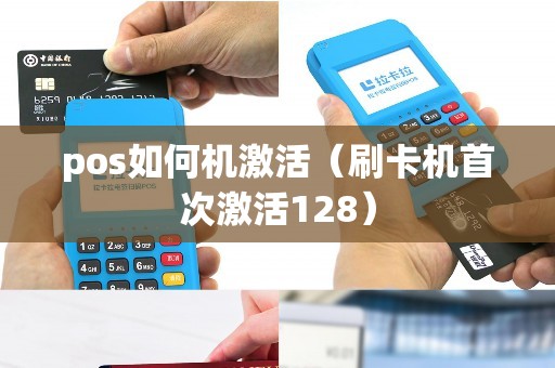 pos如何机激活（刷卡机首次激活128）