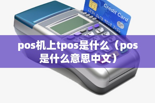 pos机上tpos是什么（pos是什么意思中文）