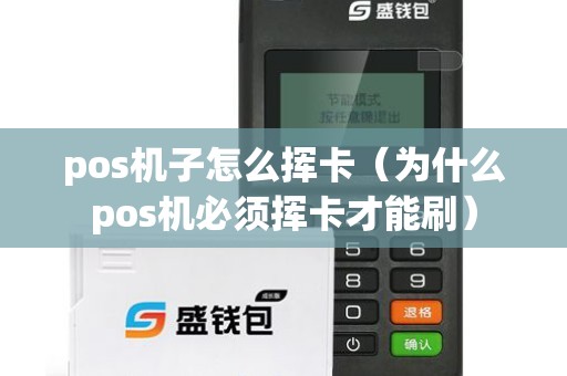 pos机子怎么挥卡（为什么pos机必须挥卡才能刷）