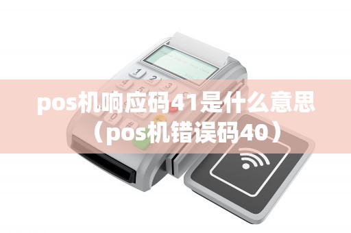 pos机响应码41是什么意思（pos机错误码40）