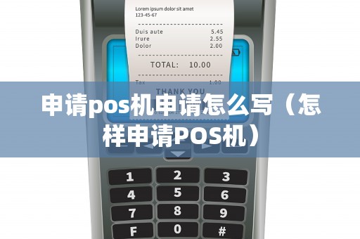 申请pos机申请怎么写（怎样申请POS机）