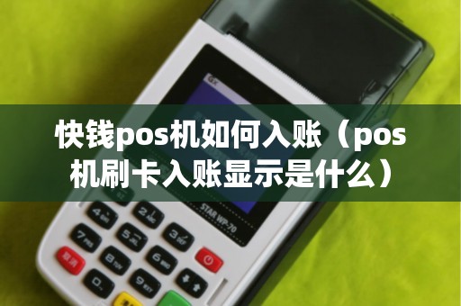 快钱pos机如何入账（pos机刷卡入账显示是什么）