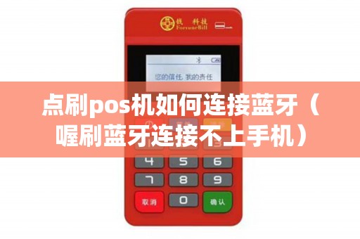 点刷pos机如何连接蓝牙（喔刷蓝牙连接不上手机）