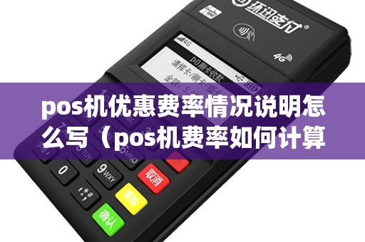 pos机优惠费率情况说明怎么写（pos机费率如何计算）