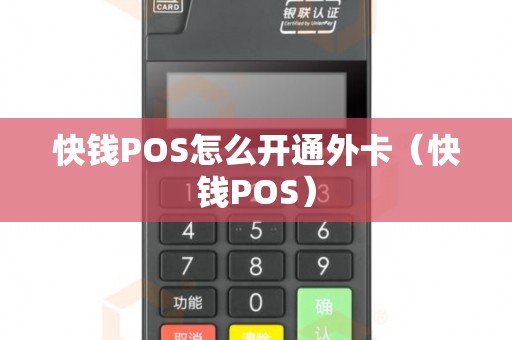 快钱POS怎么开通外卡（快钱POS）
