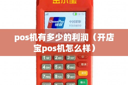 pos机有多少的利润（开店宝pos机怎么样）