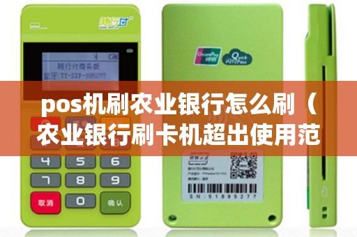 pos机刷农业银行怎么刷（农业银行刷卡机超出使用范围）