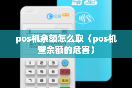 pos机余额怎么取（pos机查余额的危害）