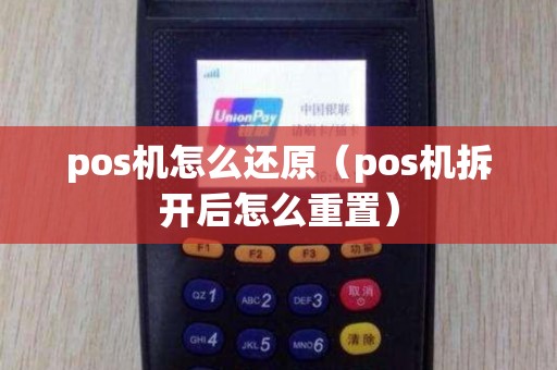 pos机怎么还原（pos机拆开后怎么重置）