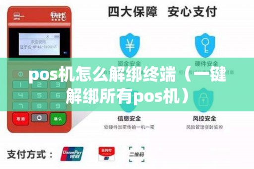 pos机怎么解绑终端（一键解绑所有pos机）