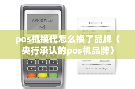 pos机换代怎么换了品牌（央行承认的pos机品牌）