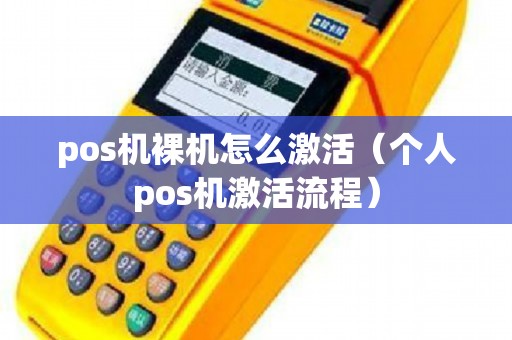 pos机裸机怎么激活（个人pos机激活流程）