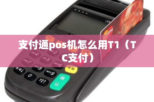 支付通pos机怎么用T1（TC支付）