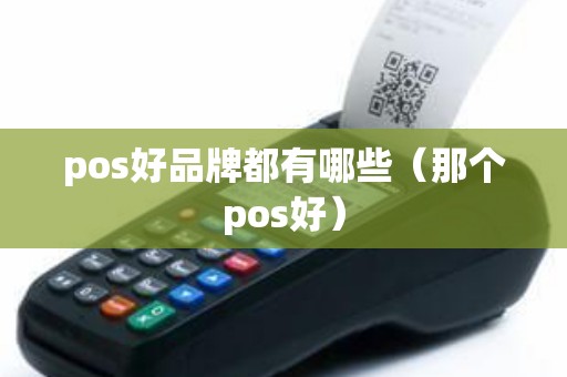 pos好品牌都有哪些（那个pos好）