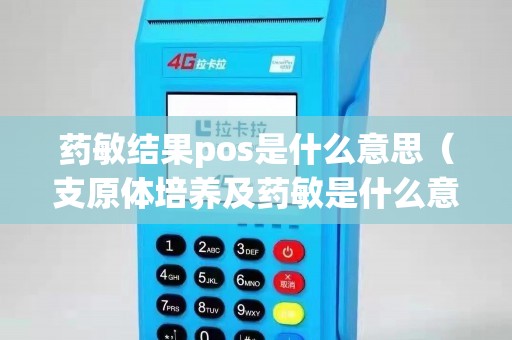 药敏结果pos是什么意思（支原体培养及药敏是什么意思）