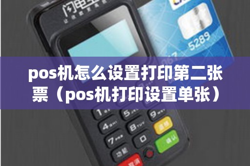 pos机怎么设置打印第二张票（pos机打印设置单张）