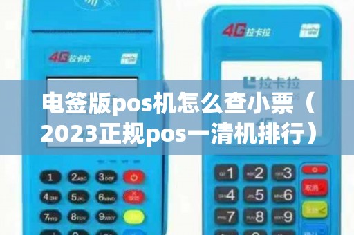 电签版pos机怎么查小票（2023正规pos一清机排行）