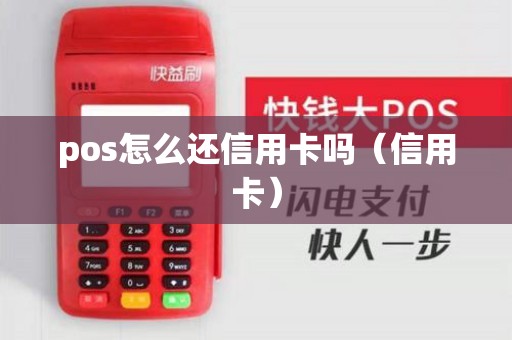 pos怎么还信用卡吗（信用卡）