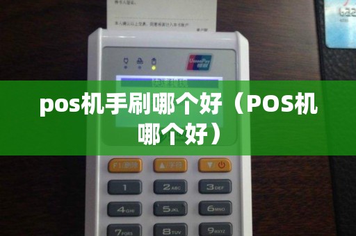 pos机手刷哪个好（POS机哪个好）