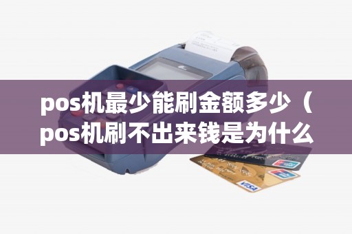 pos机最少能刷金额多少（pos机刷不出来钱是为什么）