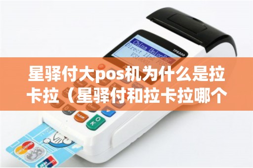 星驿付大pos机为什么是拉卡拉（星驿付和拉卡拉哪个好）