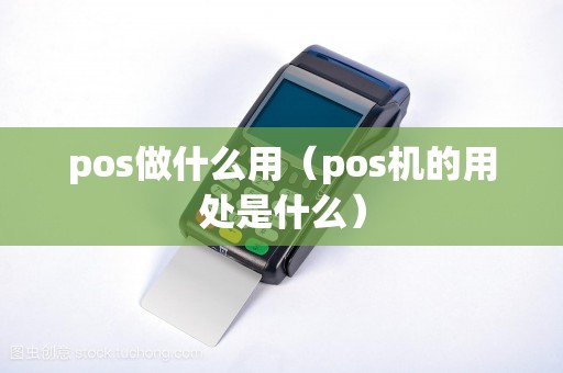 pos做什么用（pos机的用处是什么）