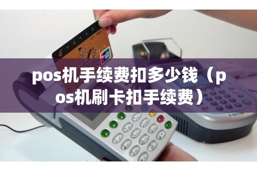 pos机手续费扣多少钱（pos机刷卡扣手续费）