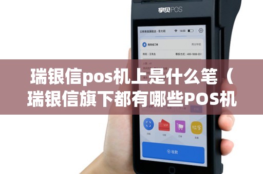 瑞银信pos机上是什么笔（瑞银信旗下都有哪些POS机）