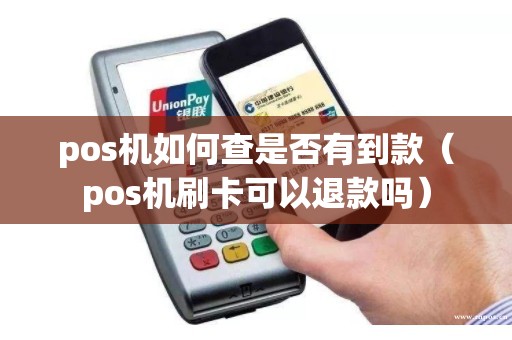 pos机如何查是否有到款（pos机刷卡可以退款吗）