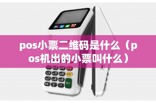 pos小票二维码是什么（pos机出的小票叫什么）
