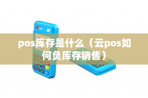 pos库存是什么（云pos如何负库存销售）
