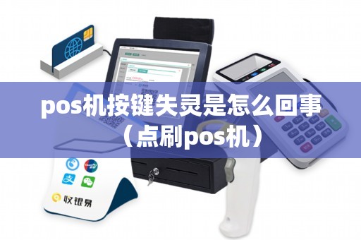 pos机按键失灵是怎么回事（点刷pos机）