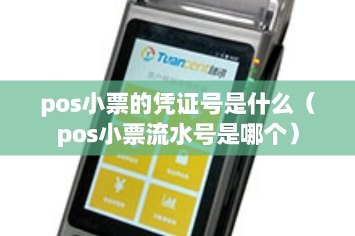 pos小票的凭证号是什么（pos小票流水号是哪个）