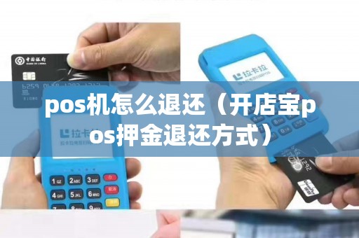pos机怎么退还（开店宝pos押金退还方式）