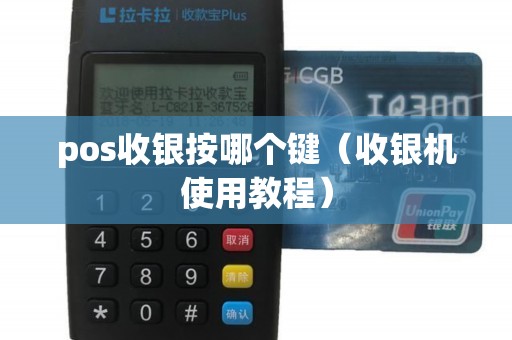 pos收银按哪个键（收银机使用教程）