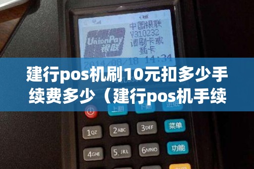 建行pos机刷10元扣多少手续费多少（建行pos机手续费费率怎么算的）