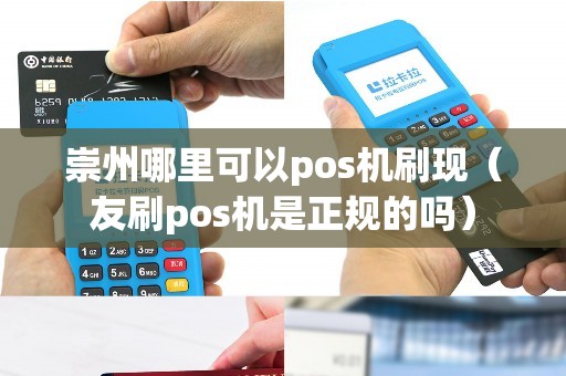 崇州哪里可以pos机刷现（友刷pos机是正规的吗）