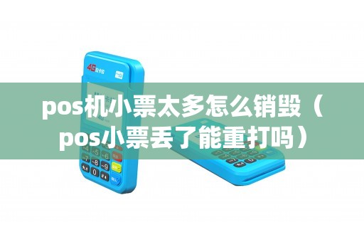 pos机小票太多怎么销毁（pos小票丢了能重打吗）