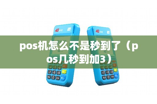 pos机怎么不是秒到了（pos几秒到加3）